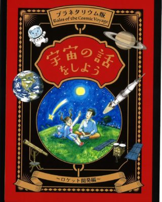 180　「宇宙の話をしよう」コスモプラネタリウム渋谷新番組パンフレットのサムネイル