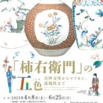 190　「柿右衛門」の五色-古伊万里からマイセン,近現代まで-のサムネイル