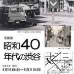 199 渋谷区郷土博物館・文学館企画展「写真展昭和40年代の渋谷」のサムネイル