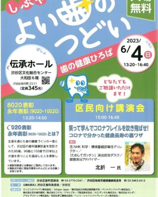 7 しぶや　よい歯のつどい　歯の健康ひろばのサムネイル
