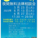 16 夜間無料法律相談会（令和5年5月、6月）のサムネイル