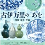 29 古伊万里の「あを」-染付・瑠璃・青磁-のサムネイル