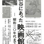 175 『企画展「渋谷にあった映画館-昭和30年代まで-」』のサムネイル