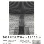 209 『「2024松濤美術館公募展」およびサロン展「土地の記憶と記録 風景を巡る旅」』のサムネイル