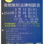 221 『夜間無料法律相談会(令和6年3月4月)のサムネイル