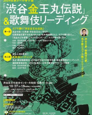 72『2024伝承ホール寺子屋「渋谷金王丸伝説」＆歌舞伎リーディング 表面』のサムネイル