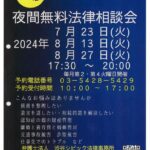 51『夜間無料法律相談会』のサムネイル