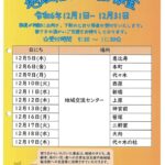 173『歳末たすけあい運動募金（各地域交流センター受付周知）』のサムネイル