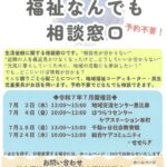 42_01_巡回型福祉なんでも相談窓口チラシ（7月分）のサムネイル