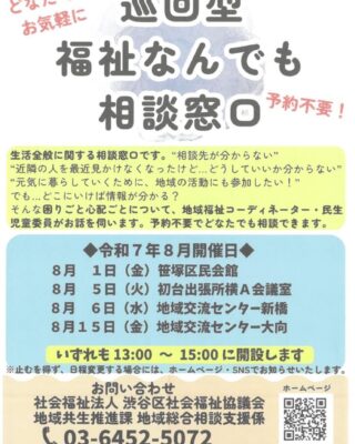 43_01_巡回型福祉なんでも相談窓口チラシ（8月分）のサムネイル