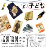 44_企画展「令和7年戦時中の人々の暮らしと子ども展」_チラシ・ポスターのサムネイル