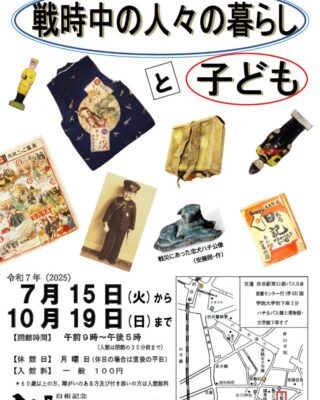 44_企画展「令和7年戦時中の人々の暮らしと子ども展」_チラシ・ポスターのサムネイル