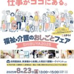 79_別紙２　第８回福祉・介護のおしごとフェアinしぶや2025ポスターのサムネイル