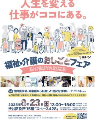 79_別紙２　第８回福祉・介護のおしごとフェアinしぶや2025ポスターのサムネイル
