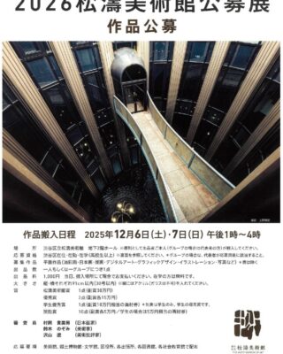 142_2026松濤美術館公募展作品公募_チラシ・ポスターのサムネイル