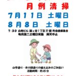 ポスター町会月例清掃 7-8月 (1)のサムネイル
